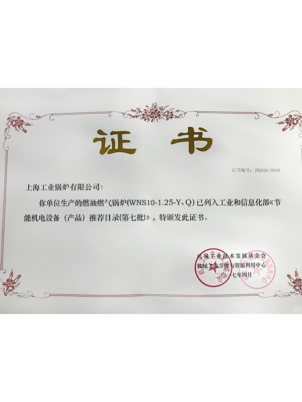 上海工業鍋爐有限公司節能機電設備（產品）推薦目錄