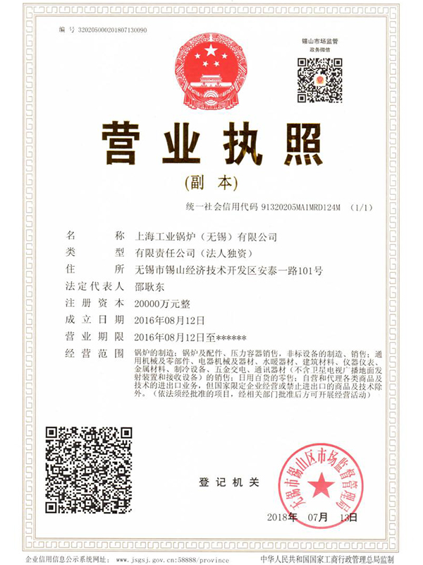 上海工業鍋爐（無錫）有限公司營業執照