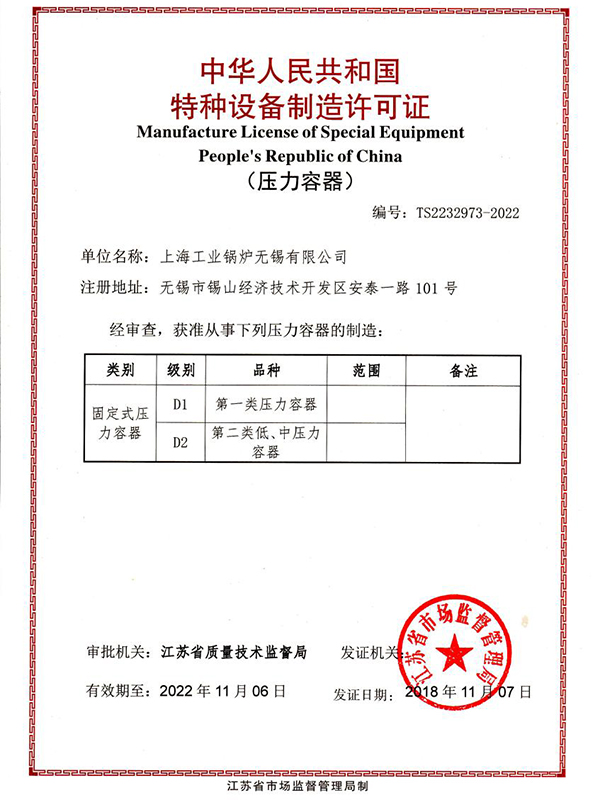 上海工業鍋爐（無錫）壓力容器證書
