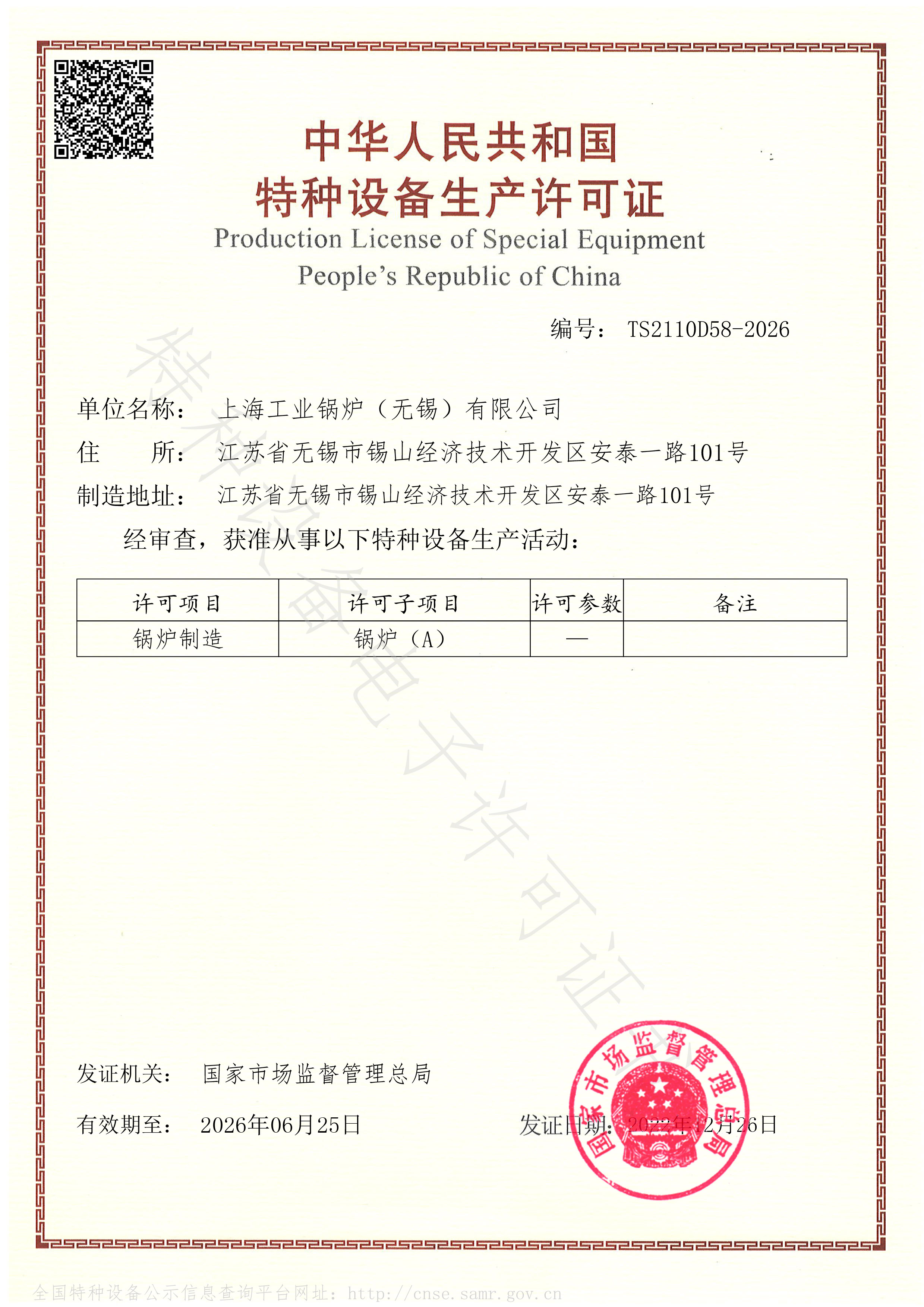 上海工業鍋爐（無錫）有限公司Ａ級許可證
